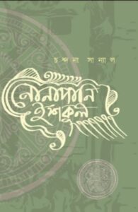 Chandana Sanyal’s memoir Nonapani Iskul chronicles her journey as a Bangla teacher in Salt Lake, blending humour, nostalgia, and critique of modern education. A heartfelt reflection on teachers, schools, and the fading bonds in India’s classrooms.
